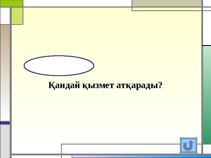 Қандай қызмет атқарады?