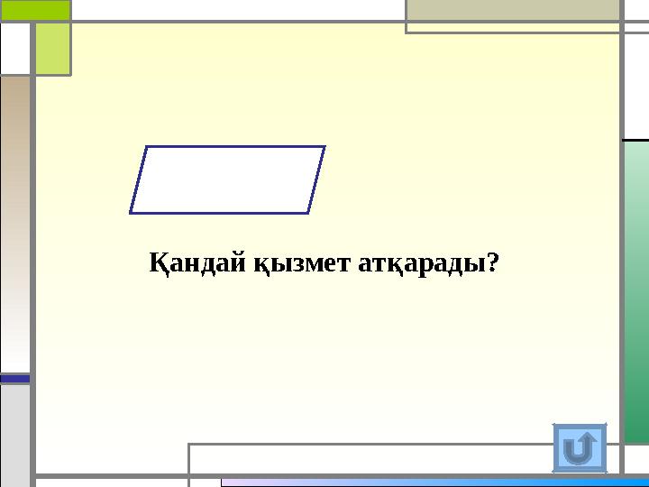 Қандай қызмет атқарады?