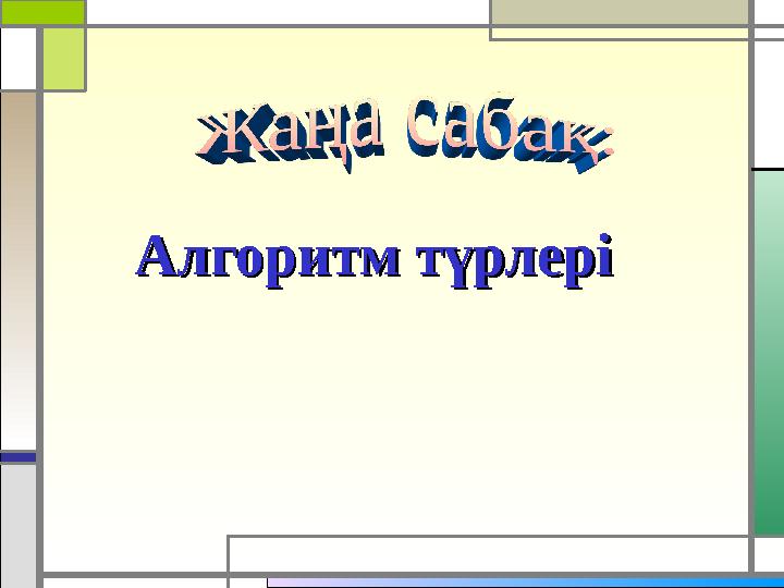 Алгоритм түрлеріАлгоритм түрлері