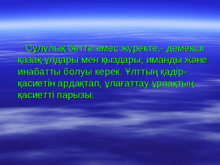 Сұлулық бетте емес жүректе,- демекші Сұлулық бетте емес жүректе,- демекші қазақ ұлдары мен қыздары, иманды және