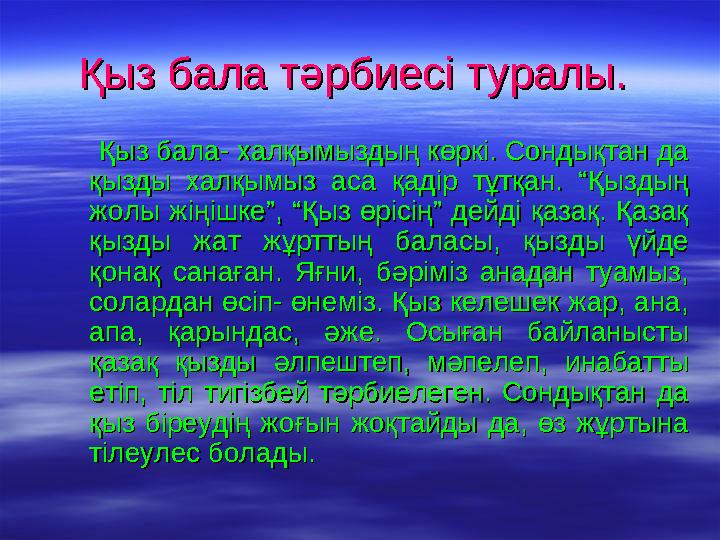 Қыз бала тәрбиесі туралы.Қыз бала тәрбиесі туралы. Қыз бала- халқымыздың көркі. Сондықтан да Қыз бала- халқымыздың
