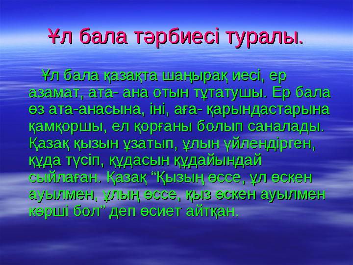 Ұл бала тәрбиесі туралы.Ұл бала тәрбиесі туралы. Ұл бала қазақта шаңырақ иесі, ер Ұл бала қазақта шаңырақ иесі,