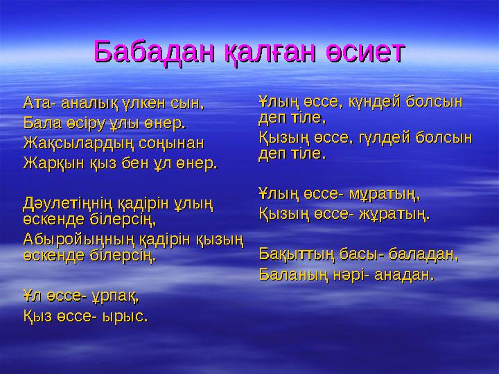 Бабадан қалған өсиетБабадан қалған өсиет Ата- аналық үлкен сын,Ата- аналық үлкен сын, Бала өсіру ұлы өнер.Бала өсіру ұлы өн