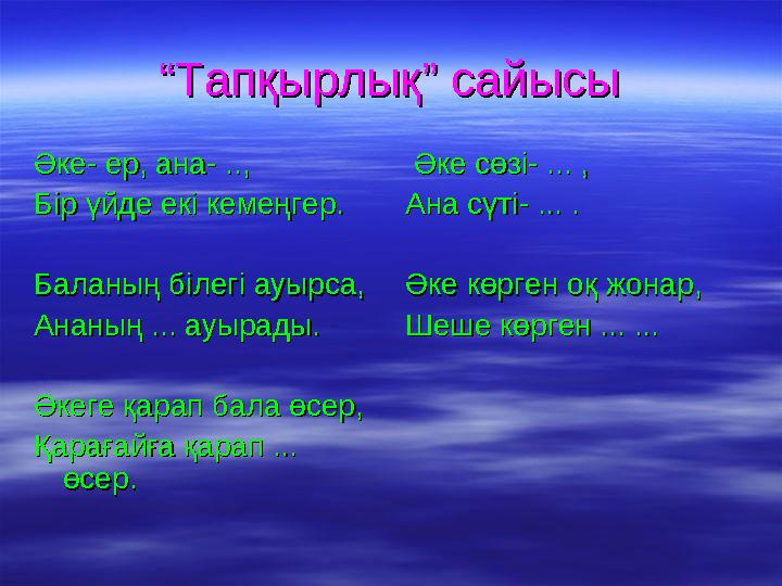 ““Тапқырлық” сайысыТапқырлық” сайысы Әке- ер, ана- ..,Әке- ер, ана- .., Бір үйде екі кемеңгер.Бір үйде екі кемеңгер. Баланы