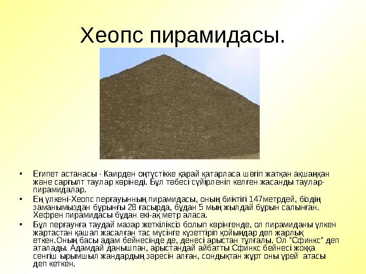 Хеопс пирамидасы. •Египет астанасы - Каирден оңтүстікке қарай қатарласа шөгіп жатқан ақшаңқан және сарғылт таулар көрінеді. Бұл
