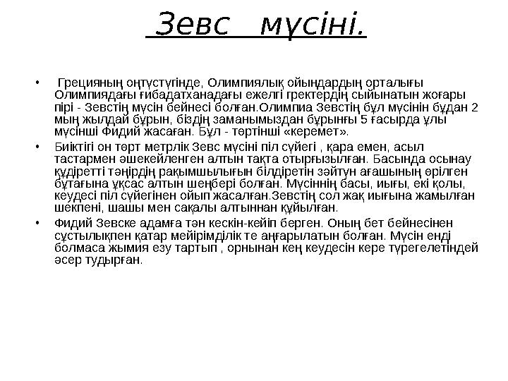 Зевс мүсіні. • Грецияның оңтүстүгінде, Олимпиялық ойындардың орталығы Олимпиядағы ғибадатханадағы ежелгі гректердің сыйынаты