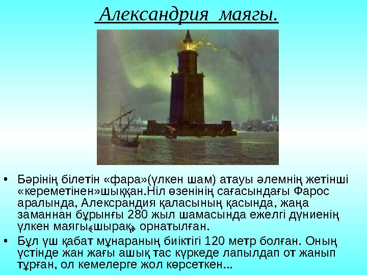 Александрия маягы. •Бәрінің білетін «фара»(үлкен шам) атауы әлемнің жетінші «кереметінен»шыққан.Ніл өзенінің сағасындағы Фаро
