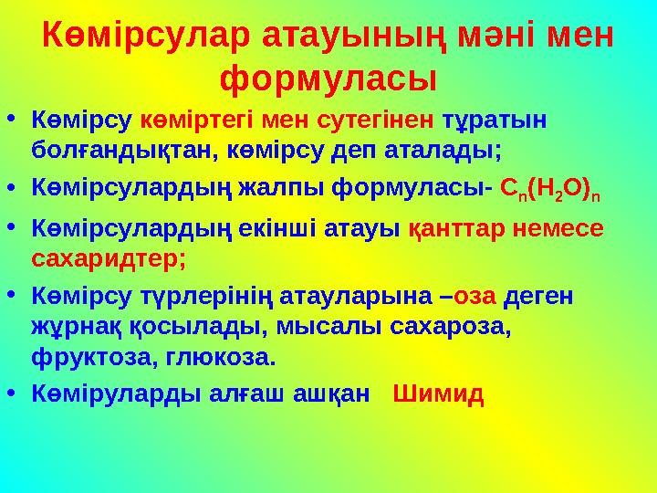 Көмірсулар атауының мәні мен формуласы •Көмірсу көміртегі мен сутегінен тұратын болғандықтан, көмірсу деп аталады; •Көмірсулар