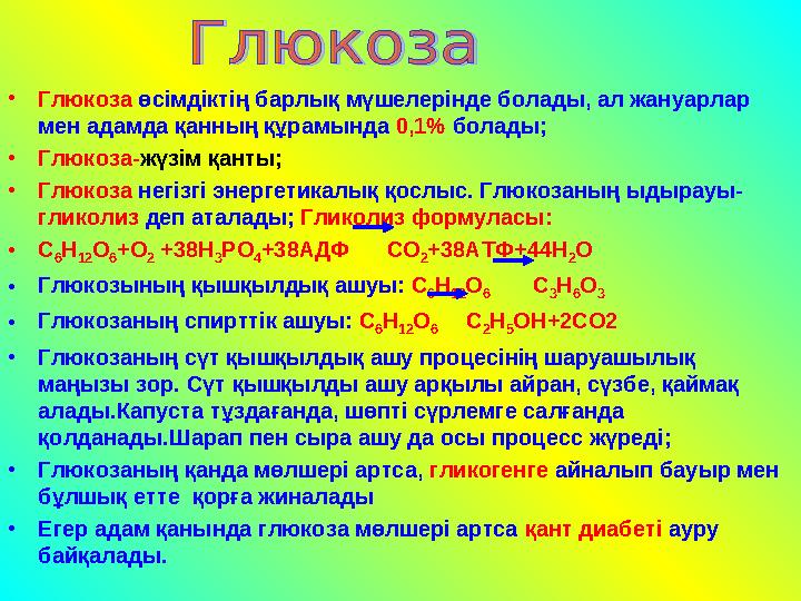 •Глюкоза өсімдіктің барлық мүшелерінде болады, ал жануарлар мен адамда қанның құрамында 0,1% болады; •Глюкоза-жүзім қанты; •Глю