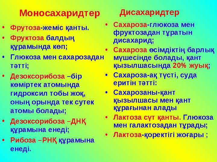 Моносахаридтер •Фрутоза-жеміс қанты. •Фруктоза балдың құрамында көп; •Глюкоза мен сахарозадан тәтті; •Дезоксорибоза –бір көм