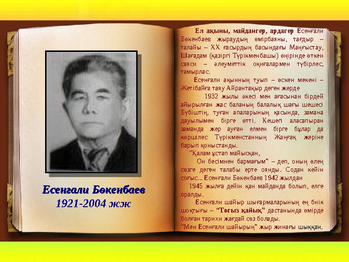 Есенғали БөкенбаевЕсенғали Бөкенбаев 1921-2004 жж Ел ақыны, майдангер, ардагер Есенғали Бөкенбаев жыраудың өмір