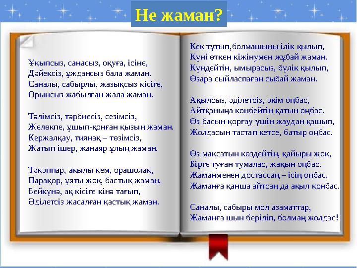 Ұқыпсыз, санасыз, оқуға, ісіне, Дәйексіз, ұждансыз бала жаман. Саналы, сабырлы, жазықсыз кісіге, Орынсыз жабылған жала жаман. Т