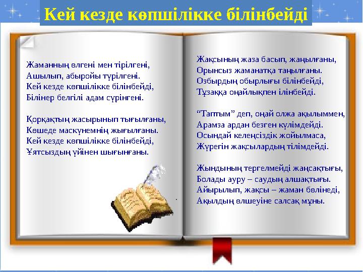 Жаманның өлгені мен тірілгені, Ашылып, абыройы түрілгені. Кей кезде көпшілікке білінбейді, Білінер белгілі адам сүрінгені. Қорқа