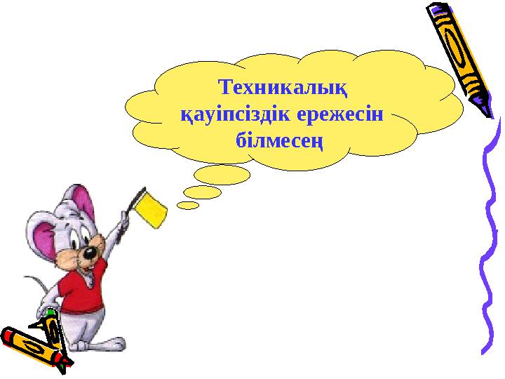 Техникалық қауіпсіздік ережесін білмесең