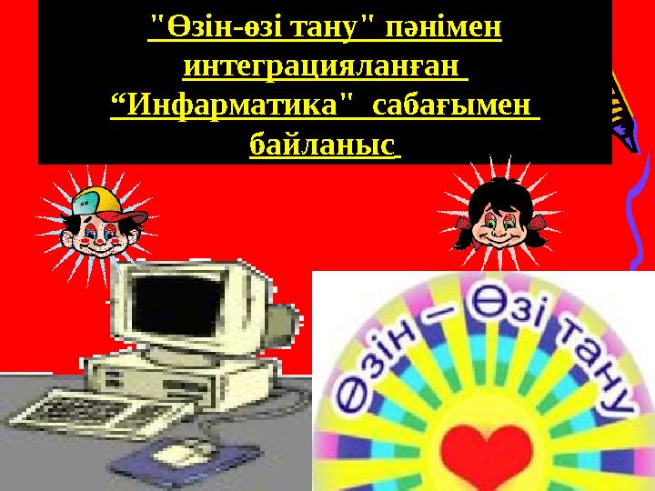 "Өзін-өзі тану" пәнімен интеграцияланған “Инфарматика" сабағымен байланыс