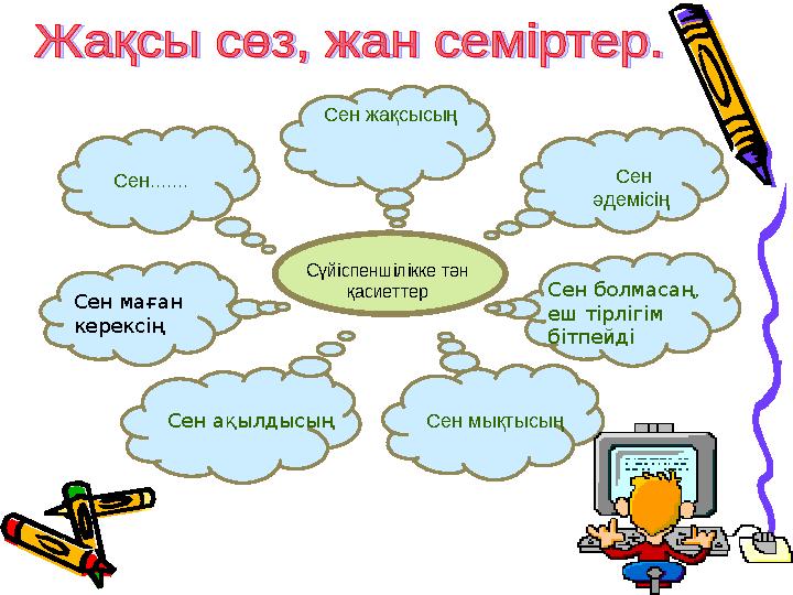 " 7 Сүйіспеншілікке тән қасиеттер Сен жақсысың Сен әдемісің Сен....... Сен маған керексің Сен ақылдысың Сен болмасаң, еш