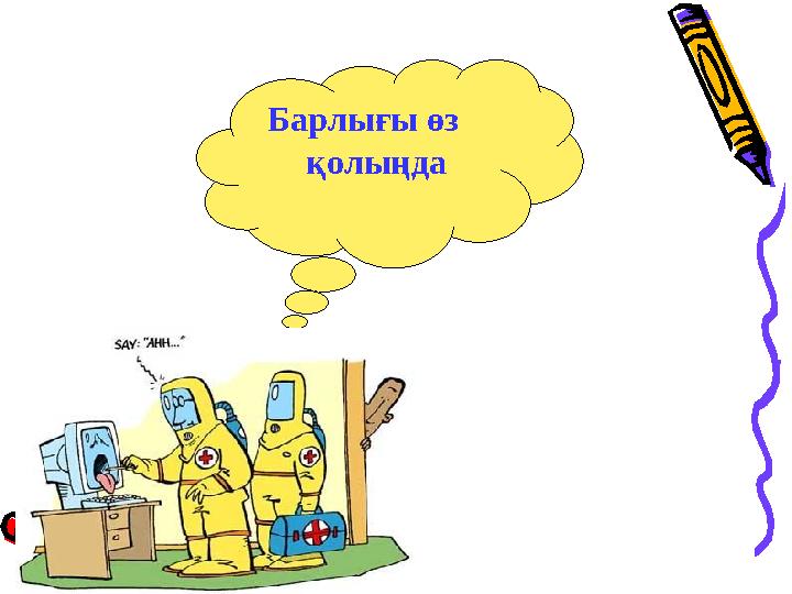Барлығы өз қолыңда