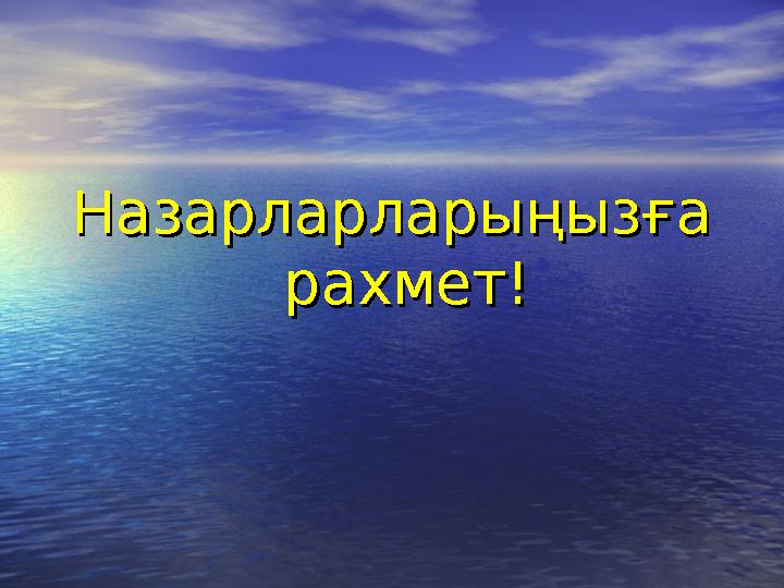 НазарларНазарларларыңызға ларыңызға рахмет!рахмет!