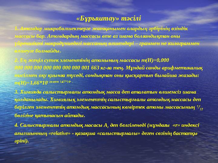 «Бұрыштау» тәсілі 1. Атомдар микробөлшектерге жатқанымен олардың әрбірінің өзіндік массасы ба