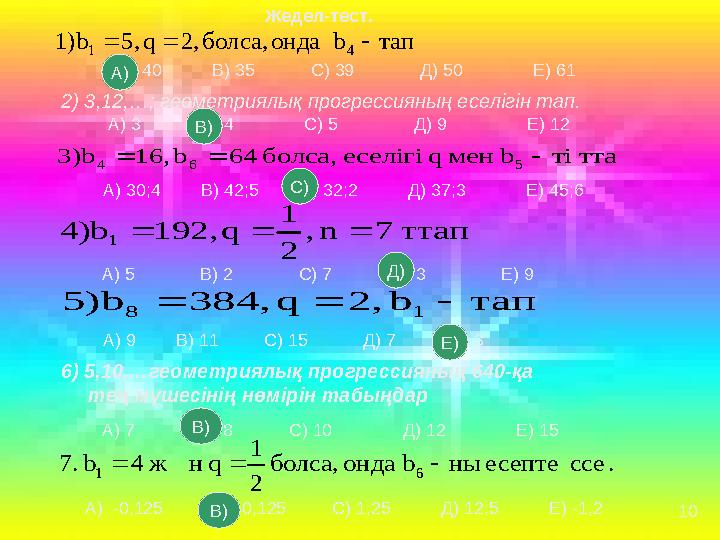 тапb ондаболса,2,q5,1)b 41  ттатіb мен q еселігі болса, 64b16,3)b 564  Жедел-тест. А) 40 В) 35 С) 39