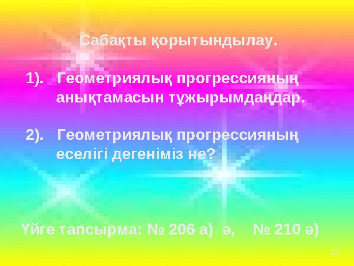 Сабақты қорытындылау. 1). Геометриялық прогрессияның анықтамасын тұжырымдаңдар. 2). Геометриялық прогрессия