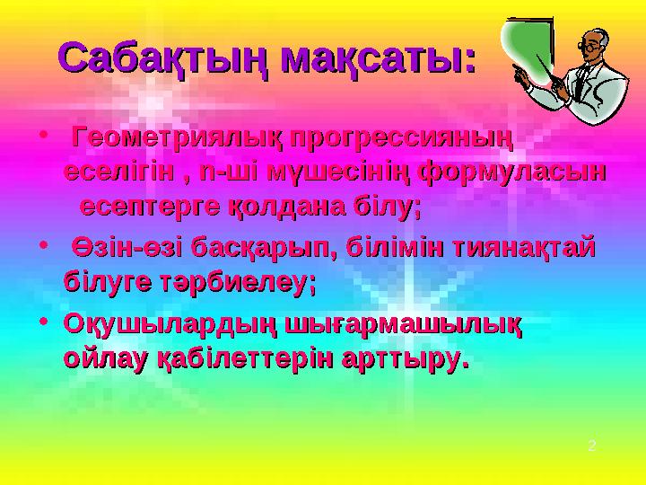Сабақтың мақсаты:Сабақтың мақсаты: • Геометриялық прогрессияның Геометриялық прогрессияның еселігін , еселігін , n-n-ші