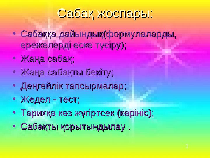 Сабақ жоспары:Сабақ жоспары: •Сабаққа дайындық(формулаларды, Сабаққа дайындық(формулаларды, ережелерді еске түсіру);ережелерді