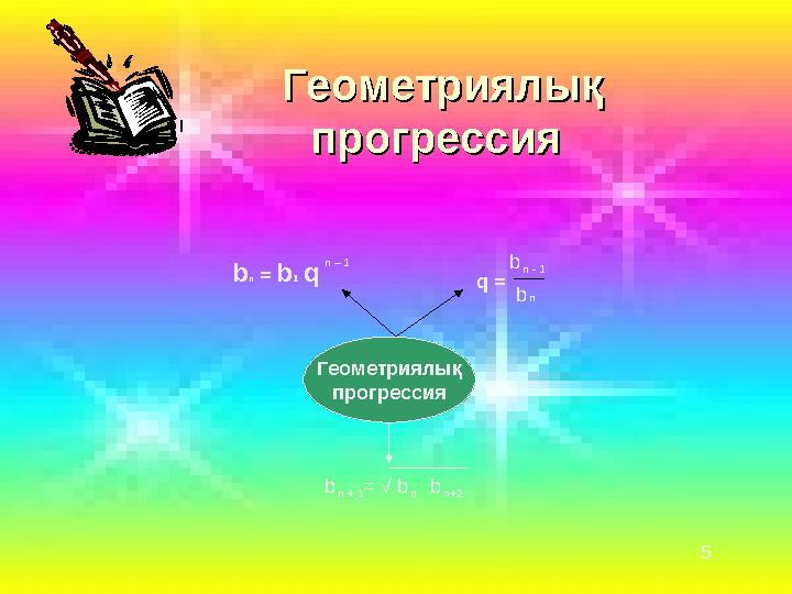 Геометриялық Геометриялық прогрессияпрогрессия Геометриялық прогрессия b q = b bn = b1 q b