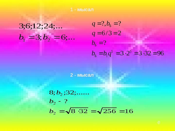 6 16256328 ? ;......32;;8 2 2 2   b b b ;...6;3 ;...24;12;6;3 21 bb 9632323 ? 23/6 ??, 55 16 6 6     qbb b q b