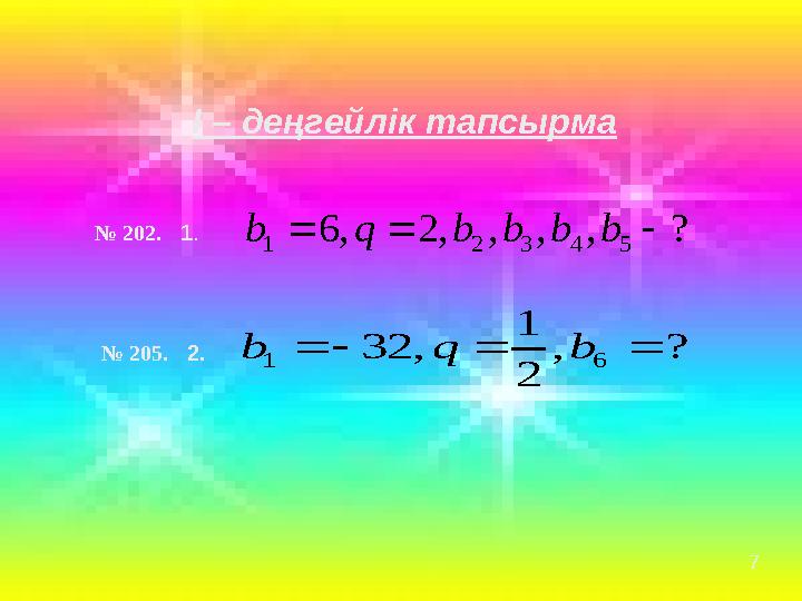 І – деңгейлік тапсырма 7 № 202. 1. ?,,,,2,6 54321  bbbbqb № 205. 2. ?, 2 1 ,32 61  bqb