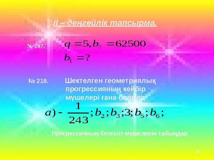 ІІ – деңгейлік тапсырма. № 210. Шектелген геометриялық прогрессияның кейбір