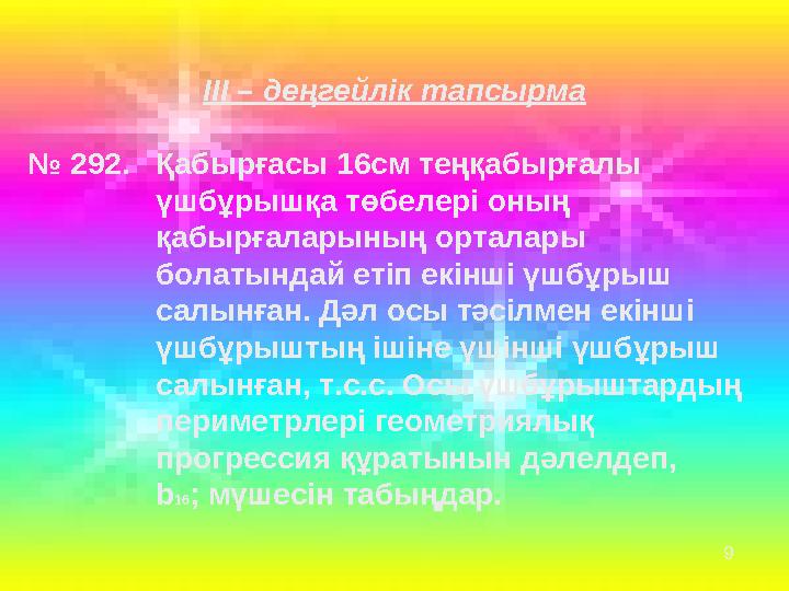 ІІІ – деңгейлік тапсырма № 292. Қабырғасы 16см теңқабырғалы үшбұрышқа төбелері оның қабырғалары