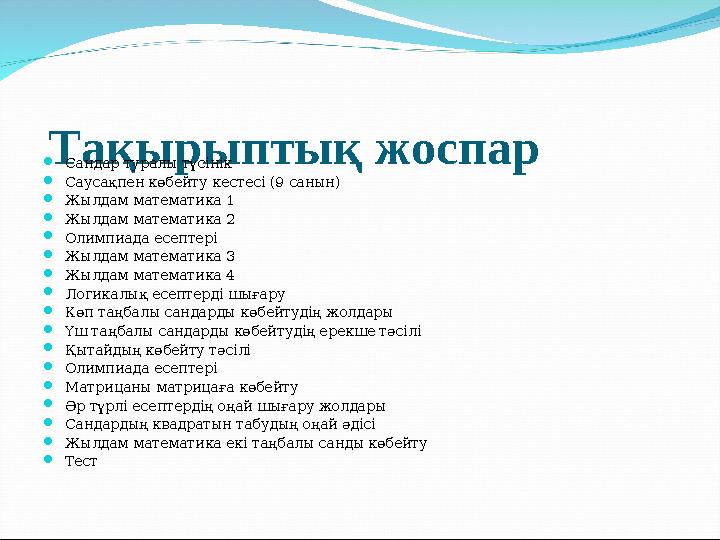 Тақырыптық жоспарСандар туралы түсінік Саусақпен көбейту кестесі (9 санын) Жылдам математика 1 Жылдам математика 2 Олимпиад