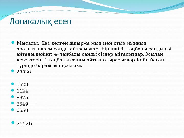 Логикалық есеп Мысалы: Кез келген жиырма мың мен отыз мыңның аралығындағы санды айтасыздар. Бірінші 4- таңбалы санды өзі айта