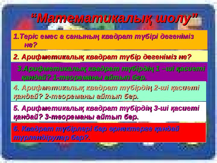 ““Математикалық шолу”Математикалық шолу” 1.Теріс емес а санының квадрат түбірі дегеніміз 1.Теріс емес а санының квадрат түбірі д