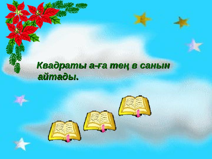 Квадраты а-ға тең в санын Квадраты а-ға тең в санын айтады. айтады.