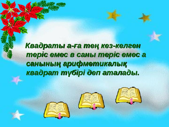 Квадраты а-ға тең кез-келген Квадраты а-ға тең кез-келген теріс емес в саны теріс емес а теріс емес в саны теріс емес а са
