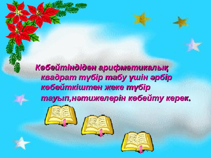 Көбейтіндіден арифметикалық Көбейтіндіден арифметикалық квадрат түбір табу үшін әрбір квадрат түбір табу үшін әрбір көбейткі