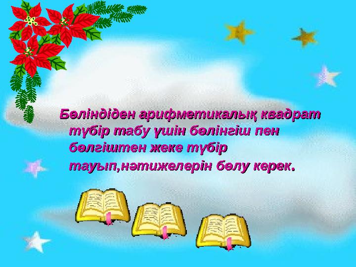 Бөліндіден арифметикалық квадрат Бөліндіден арифметикалық квадрат түбір табу үшін бөлінгіш пен түбір табу үшін бөлінгіш пен