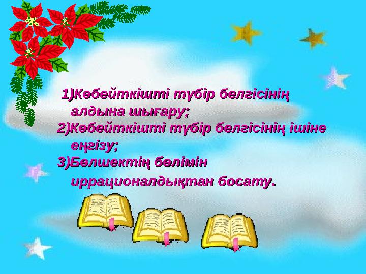 1)Көбейткішті түбір белгісінің 1)Көбейткішті түбір белгісінің алдына шығару;алдына шығару; 2)Көбейткішті түбір белгісінің іші