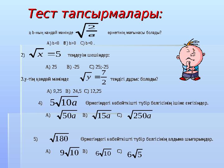 Тест тапсырмалары:Тест тапсырмалары: 1)1) bb-ның кандай мәнінде өрнегінің мағ