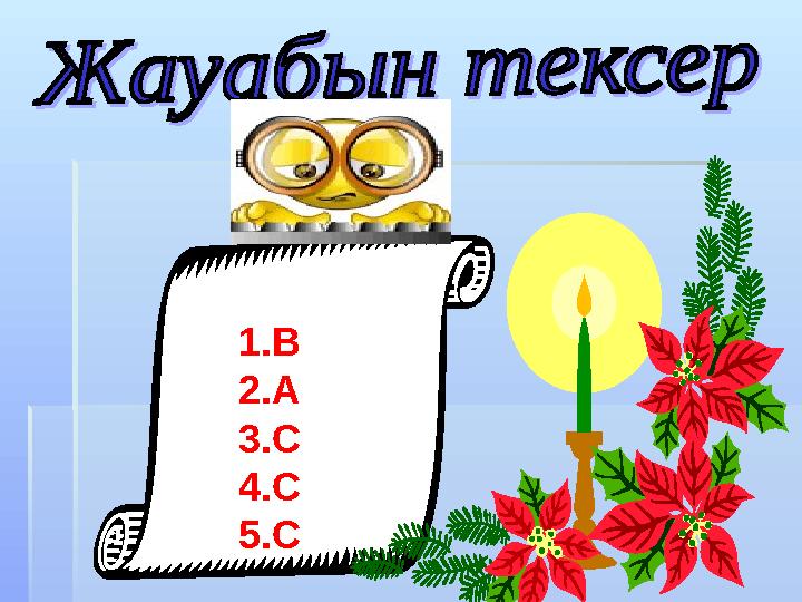 1.В 2.А 3.С 4.С 5.С