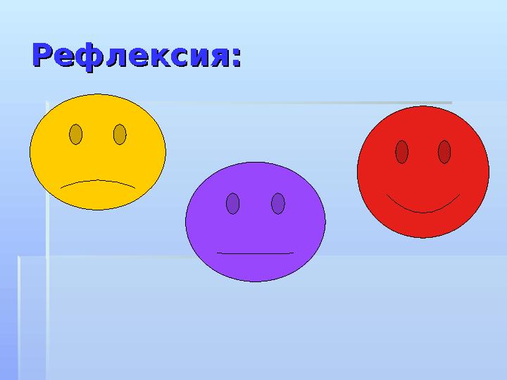 Рефлексия:Рефлексия: