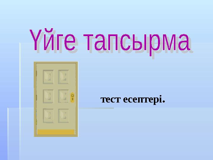 тест есептері.