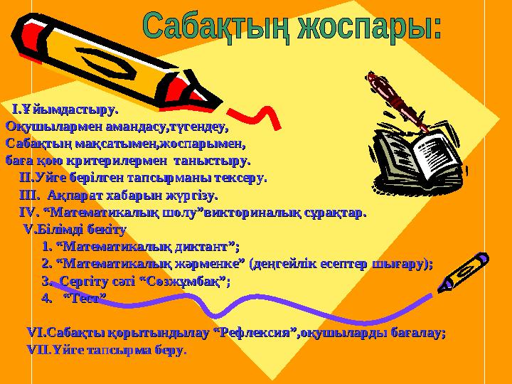 І.Ұйымдастыру.І.Ұйымдастыру. Оқушылармен амандасу,түгендеу,Оқушылармен амандасу,түгендеу, Сабақтың мақсатымен,жоспарымен,С