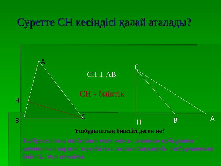 Суретте СН кесіндісі қалай аталады?Суретте СН кесіндісі қалай аталады? Үшбұрыштың биіктігі деген не? Үшбұрыштың төбесінен оған