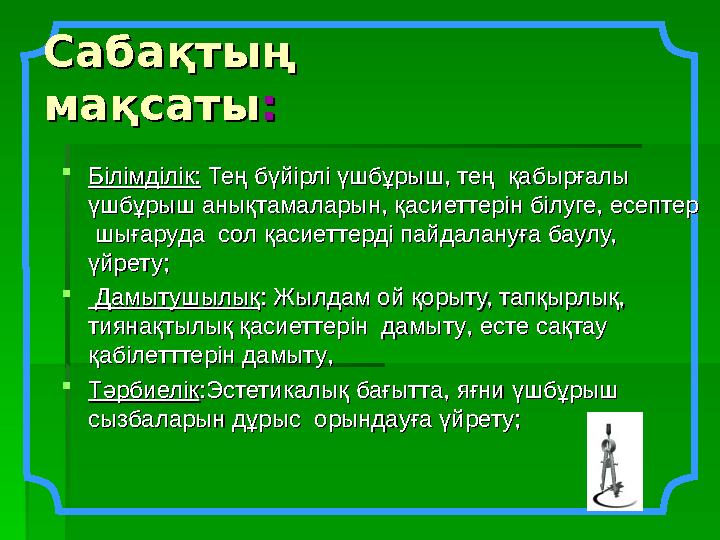 Сабақтың Сабақтың мақсатымақсаты:: Білімділік:Білімділік: Тең бүйірлі үшбұрыш, тең қабырғалы Тең бүйірлі үшбұрыш, тең қаб