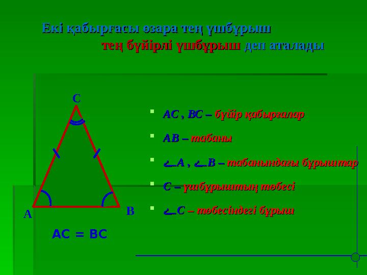 Екі қабырғасы өзара тең үшбұрыш Екі қабырғасы өзара тең үшбұрыш тең бү