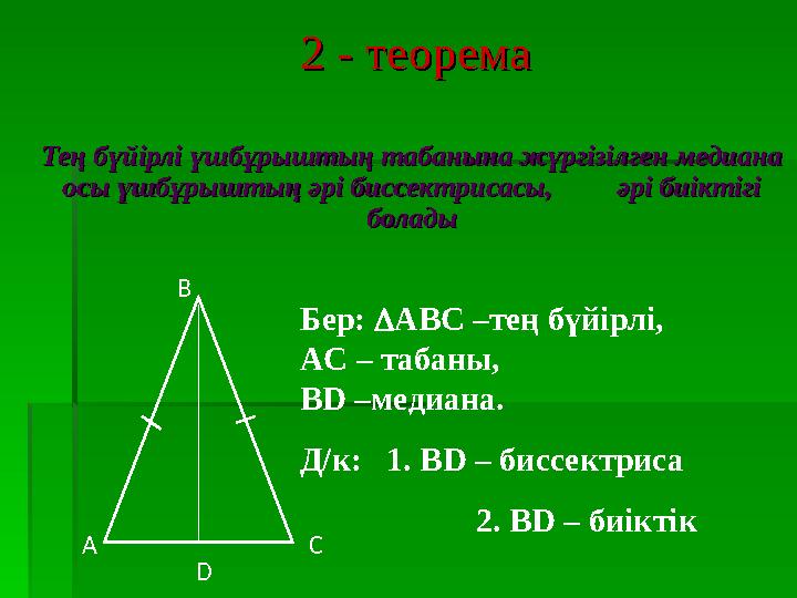 2 - теорема 2 - теорема Тең бүйірлі үшбұрыштың табанына жүргізілген медиана Тең бүйірлі үшбұрыштың табанына жүргізілген медиа