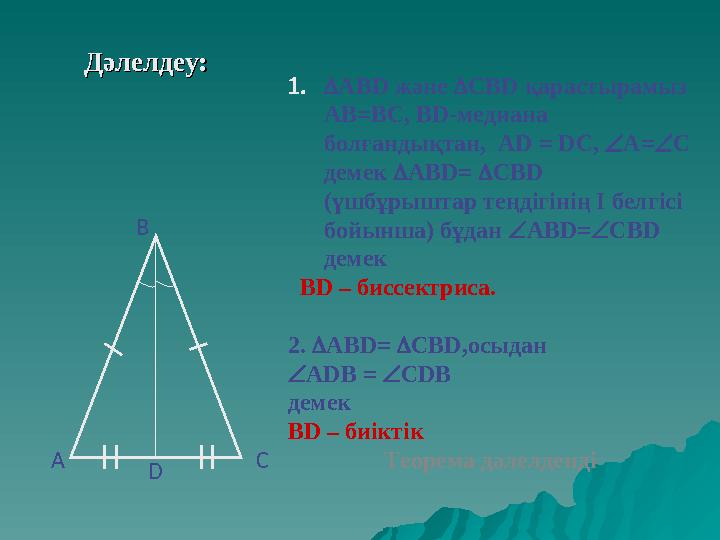 Дәлелдеу:Дәлелдеу: 1.АВD және СВD қарастырамыз АВ=ВС, ВD-медиана болғандықтан, AD = DC, А=С демек АВD= СВD (үшбұ
